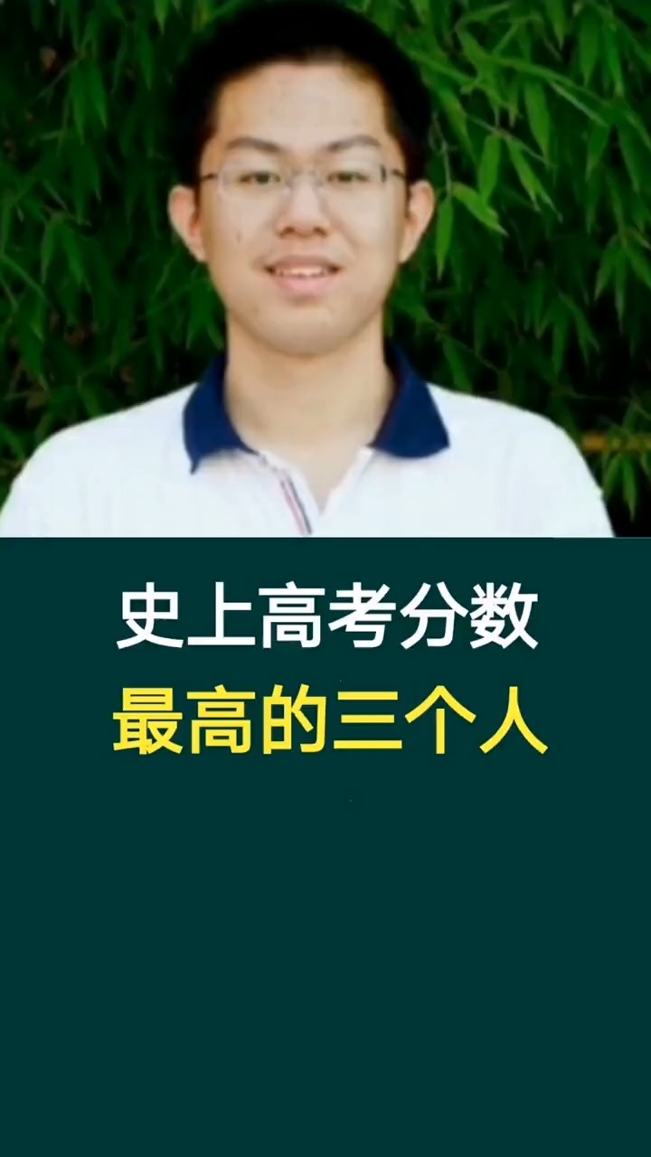 奇闻趣事抢先看史上高考分数最高的三个人