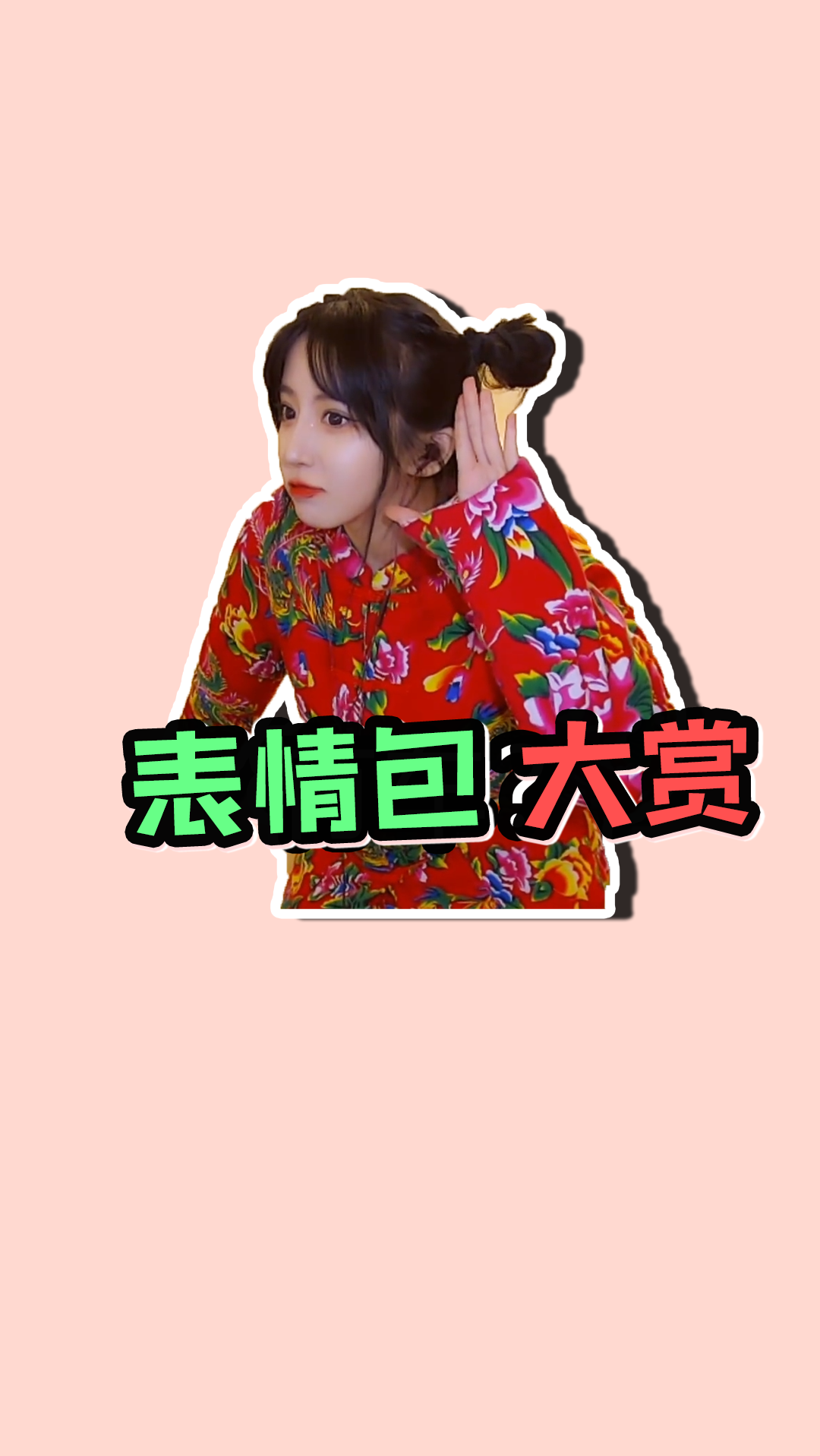 我要上热门#呆妹儿:花棉袄表情包大赏,换换口味