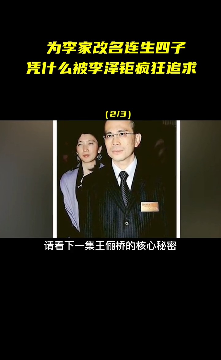 豪门#24岁嫁香港顶级豪门,李泽钜专宠她20年,王俪桥有多低调2