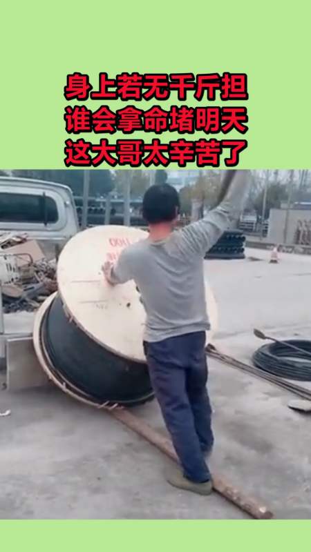 身上若无千斤担,谁会拿命堵明天,这大哥太辛苦了!
