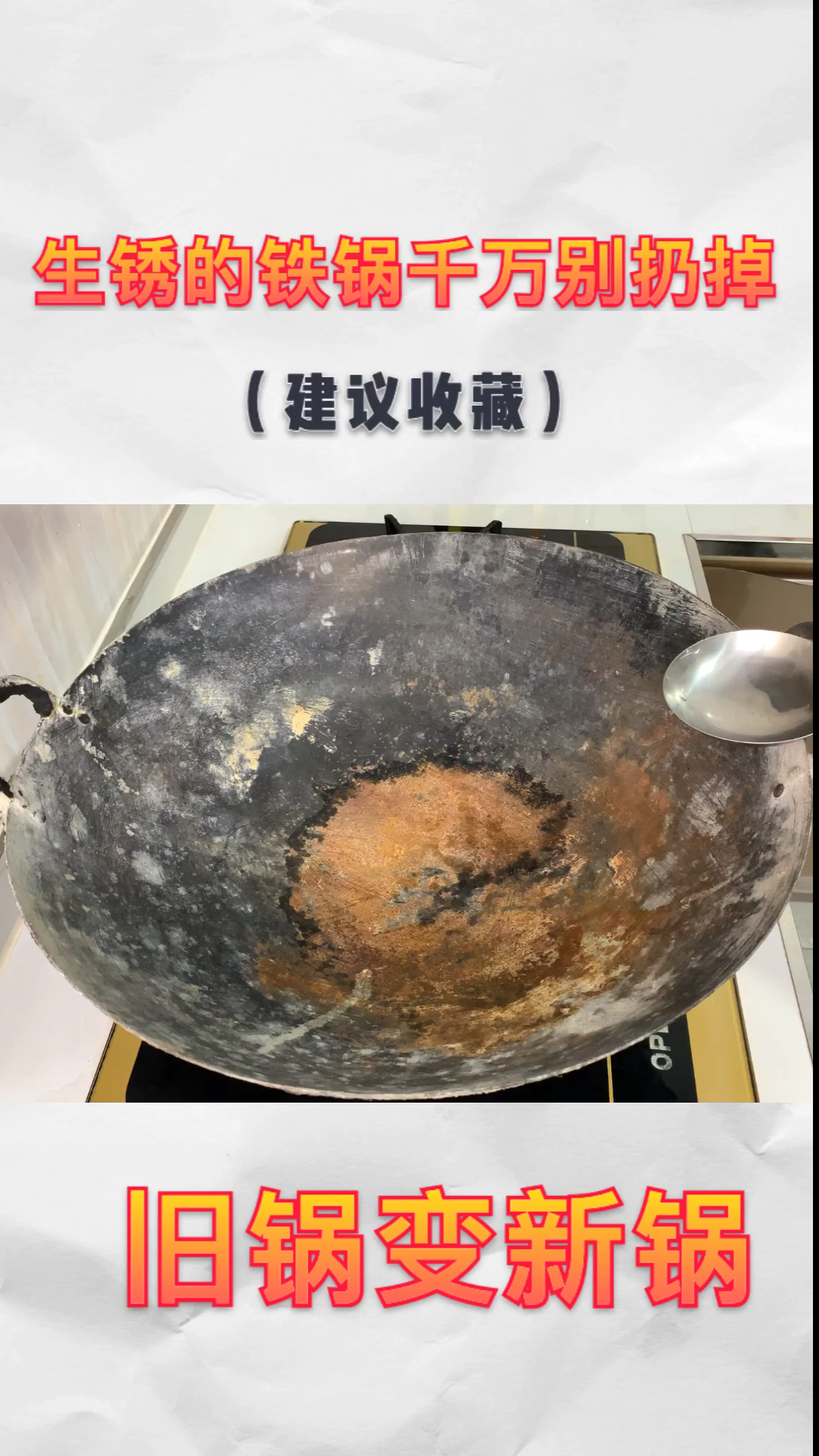 美食#教您生锈的铁锅如何处理,旧锅变新锅!