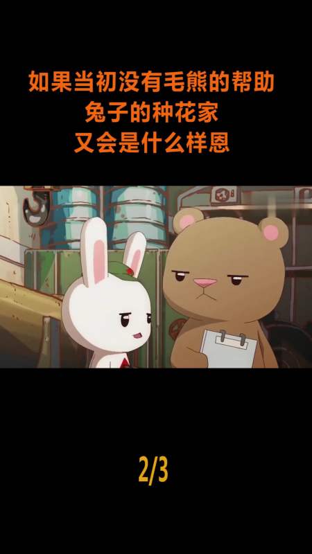 动漫#如果当初没有毛熊的帮助,兔子的种花家,又会是什么样?(2)