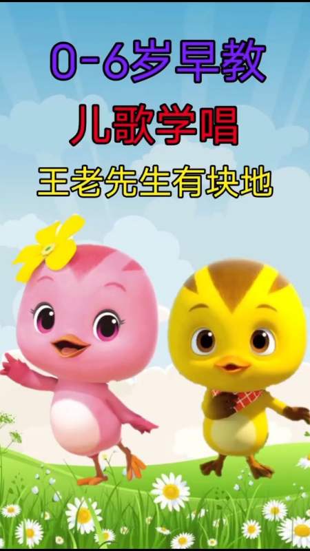 王老先生有块地咿呀咿呀哟早教儿歌精选大全家有萌娃我要上热门