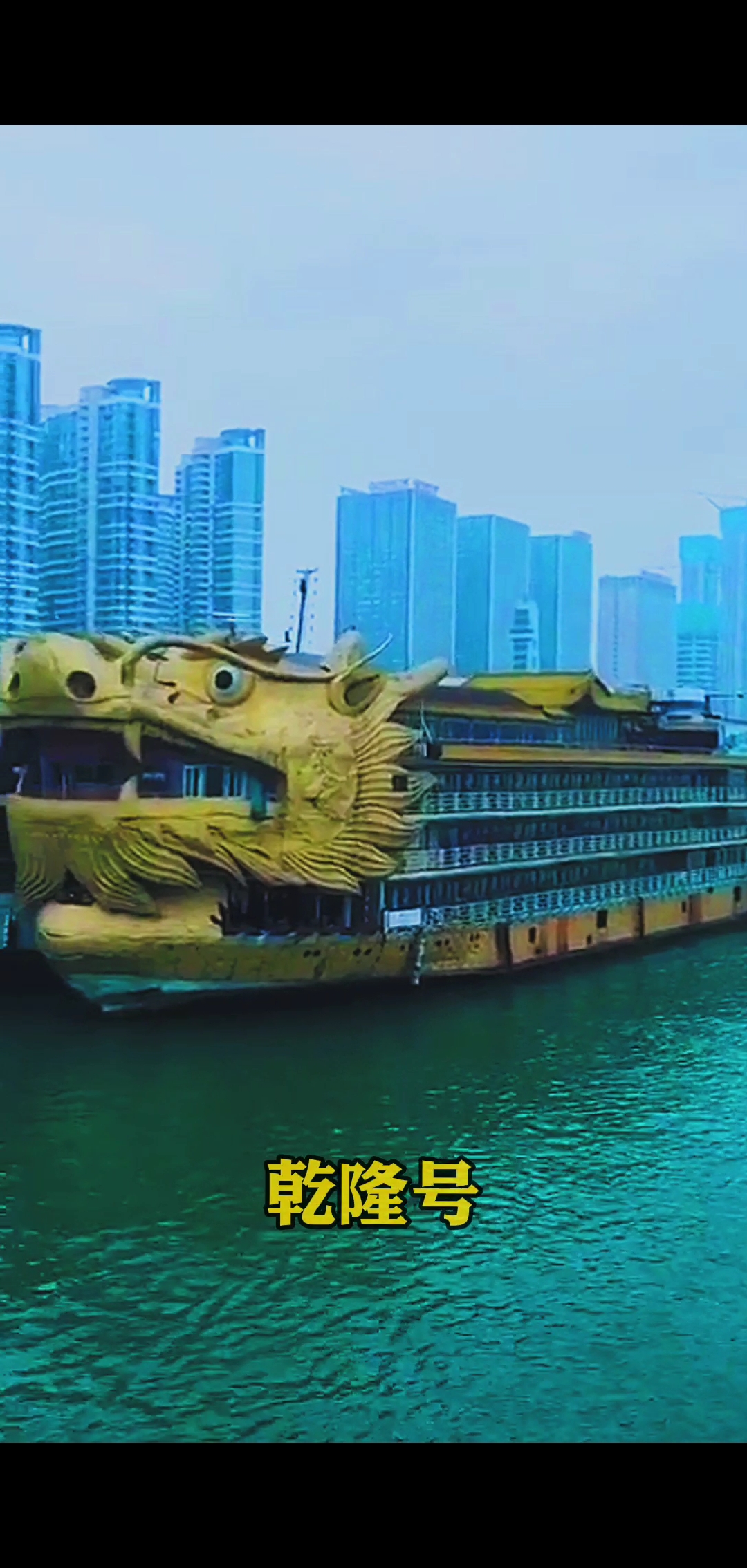 乾隆号#一方有难,八方支援!乾隆号游轮支援武汉抗击疫情.