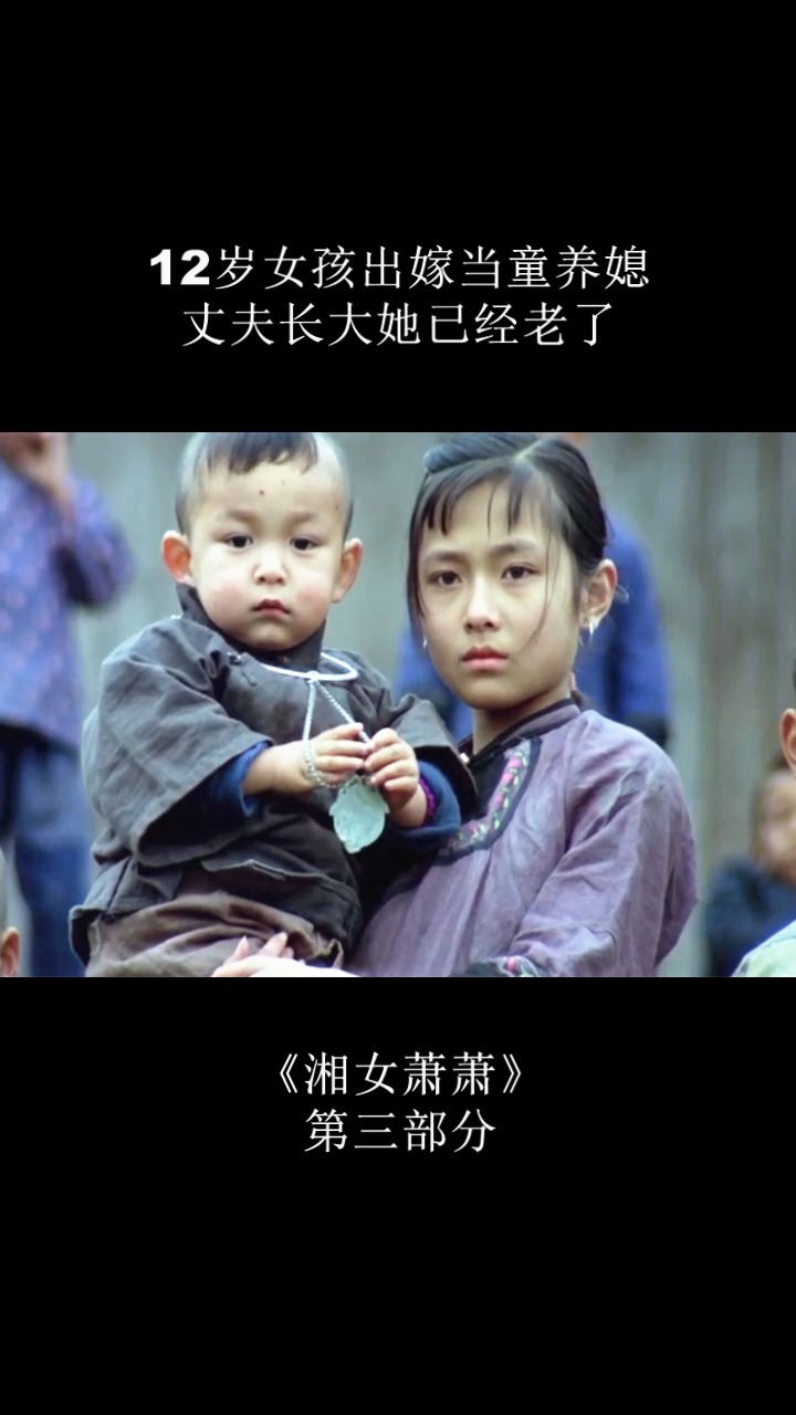 12岁女孩出嫁当童养媳,丈夫长大她已经老了!(33)-度小视