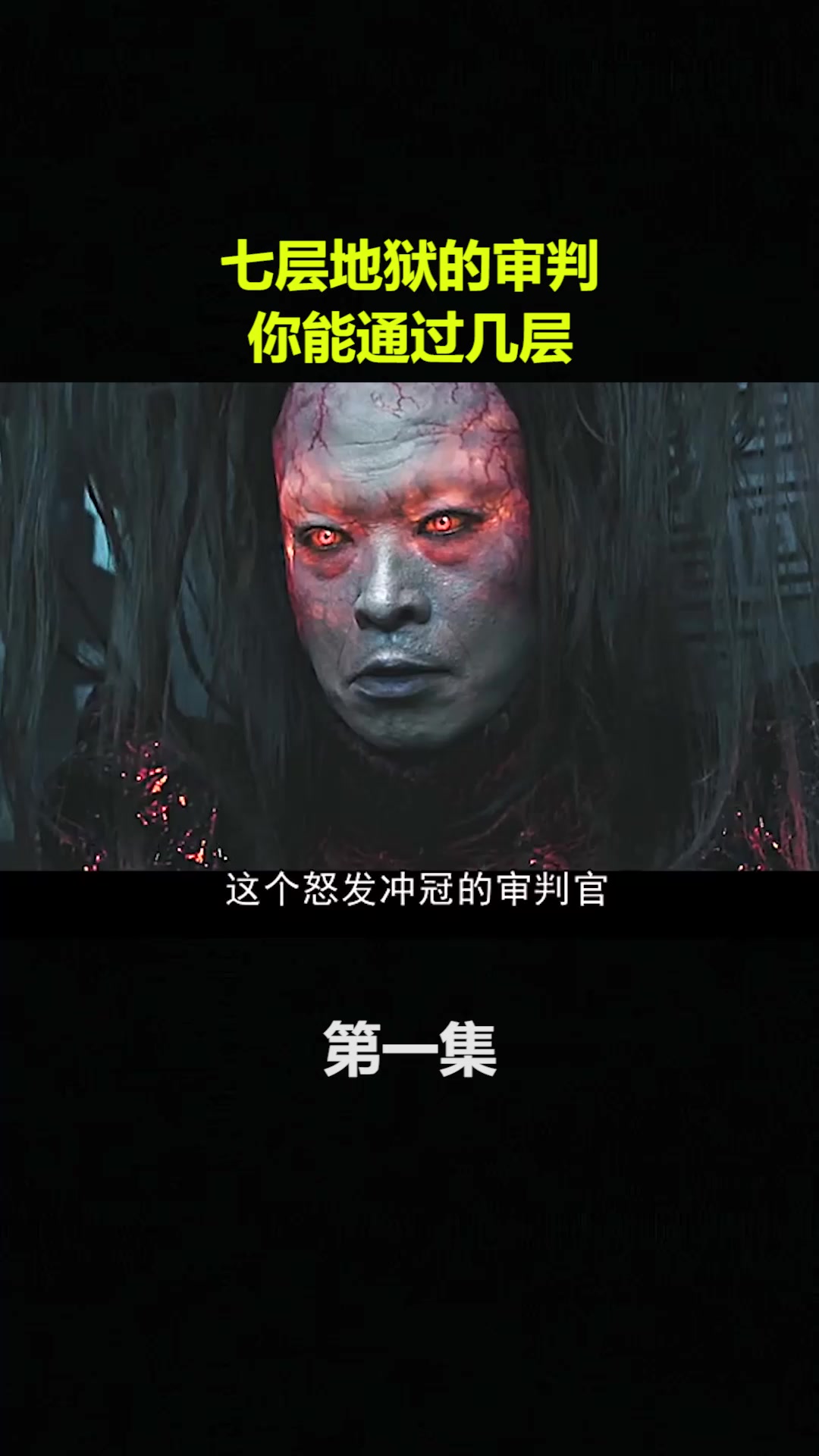 七层地狱的审判你能通过几层1