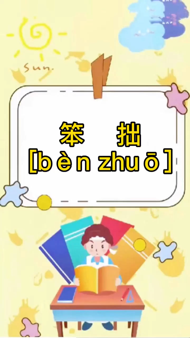 笨拙拼音怎么读?