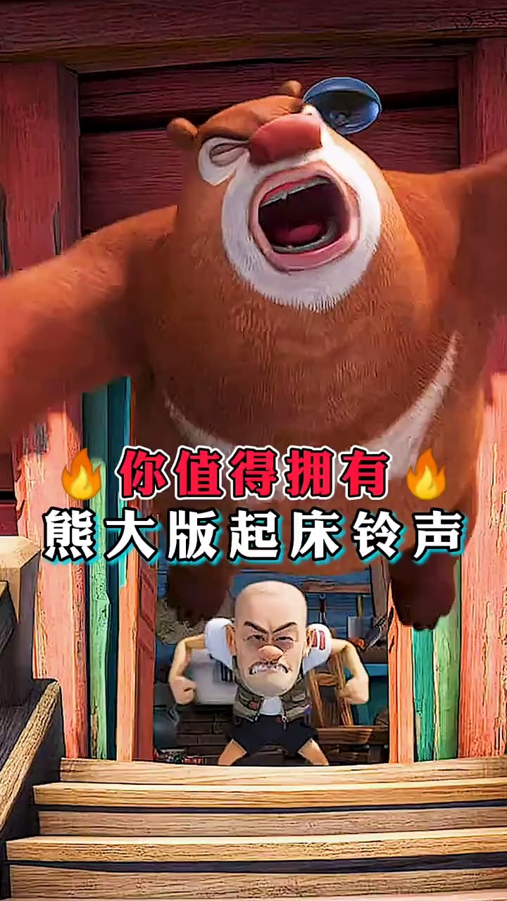 搞笑配音熊出没熊大版起床闹铃你们爱了吗