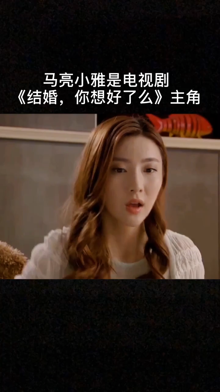 马亮小雅是《结婚,你想好了么》电视剧的主角
