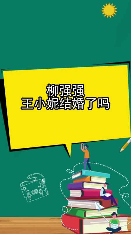 柳强强王小妮结婚图片图片