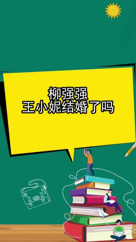 柳强强王小妮结婚了吗,你明白了吗
