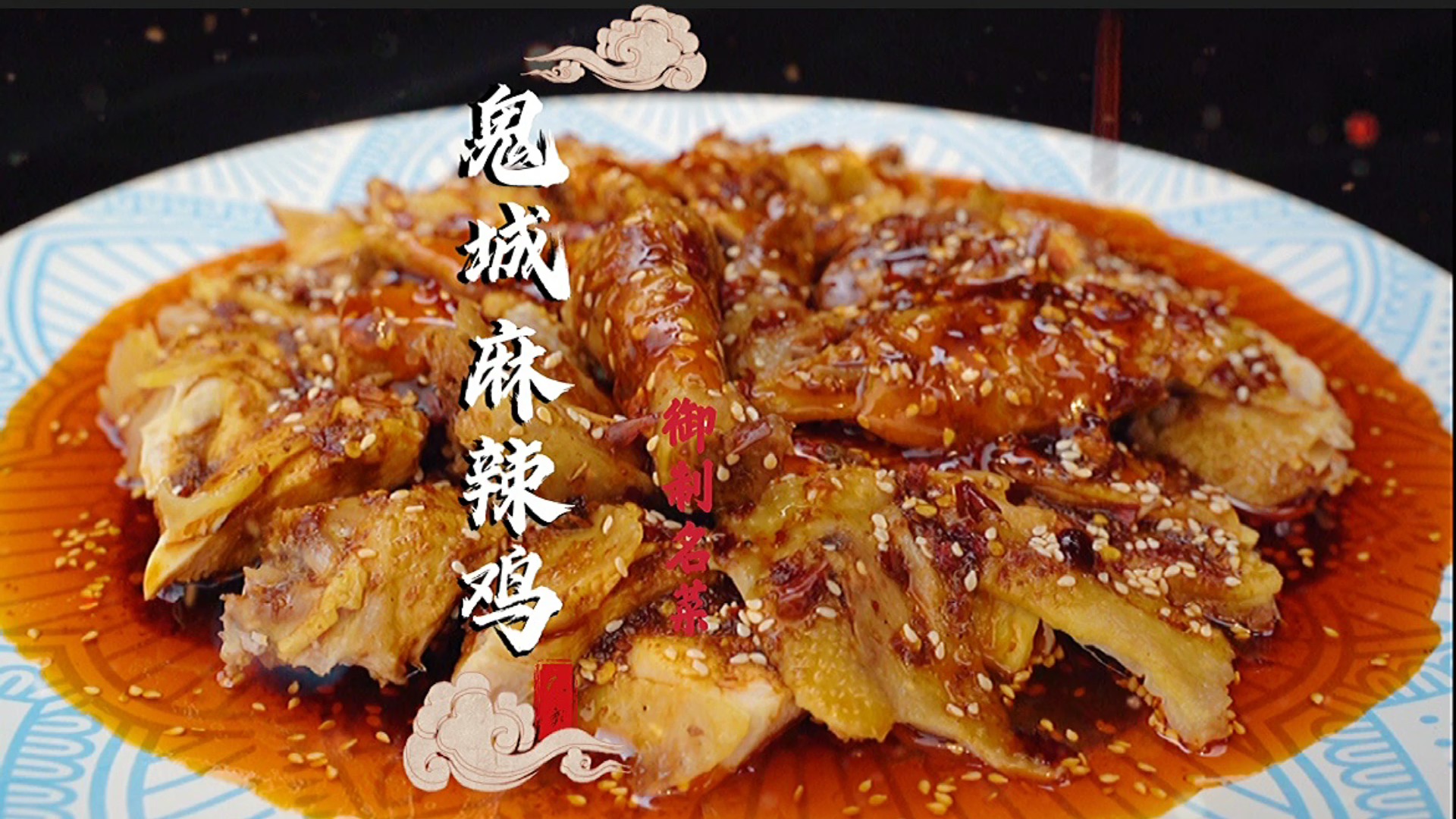 #年夜饭#传说中的鬼城麻辣鸡!吃完就会忘了所有的鸡?