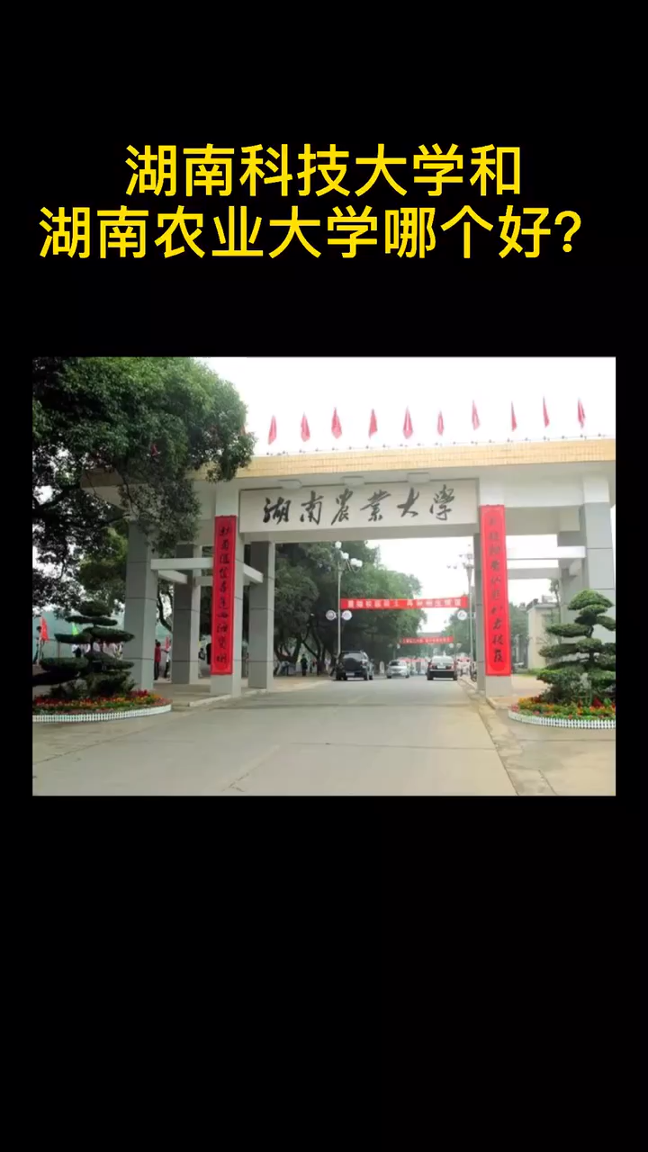 湖南科技大学和湖南农业大学哪个好