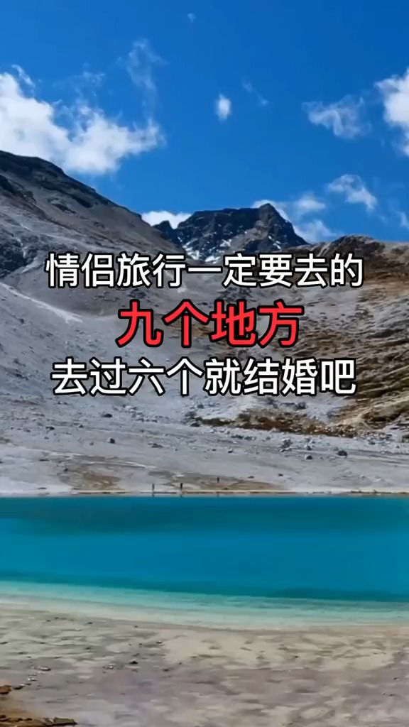 情侣旅行一定要去的九个地方,千万别去那种分手圣地啦