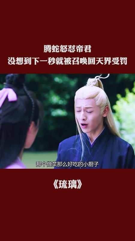 腾蛇怒怼帝君,没想到下一秒就被召唤回天界受罚