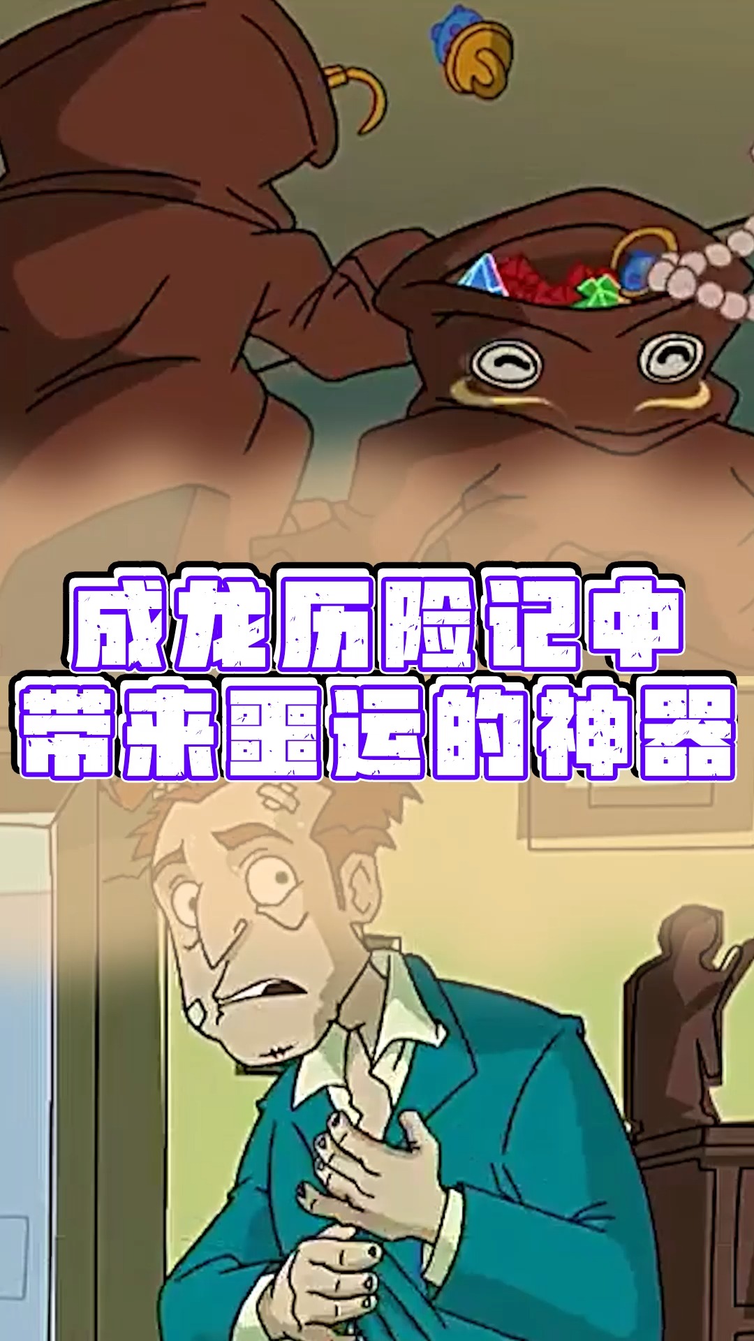 成龙历险记#能带来宝石的手套给你,你会要吗?