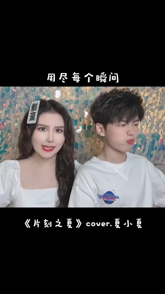 流行歌曲翻唱#能看到我头上贴的是什么字吗!-度小视