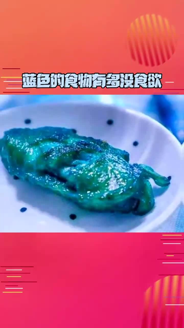 蓝色的食物有多没食欲已经yue了娱乐播报台