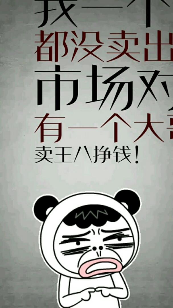 我发现你不是做生意的料,你就是天生搞笑的料