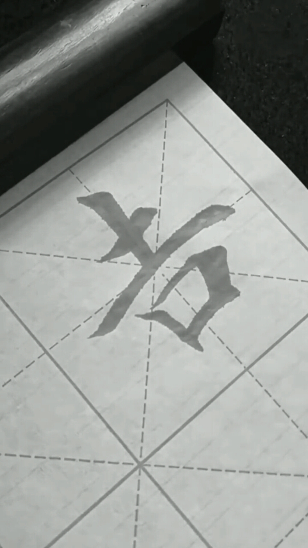 全民书法秀#书法学习,每日临摹一字,为学毛笔字打基础