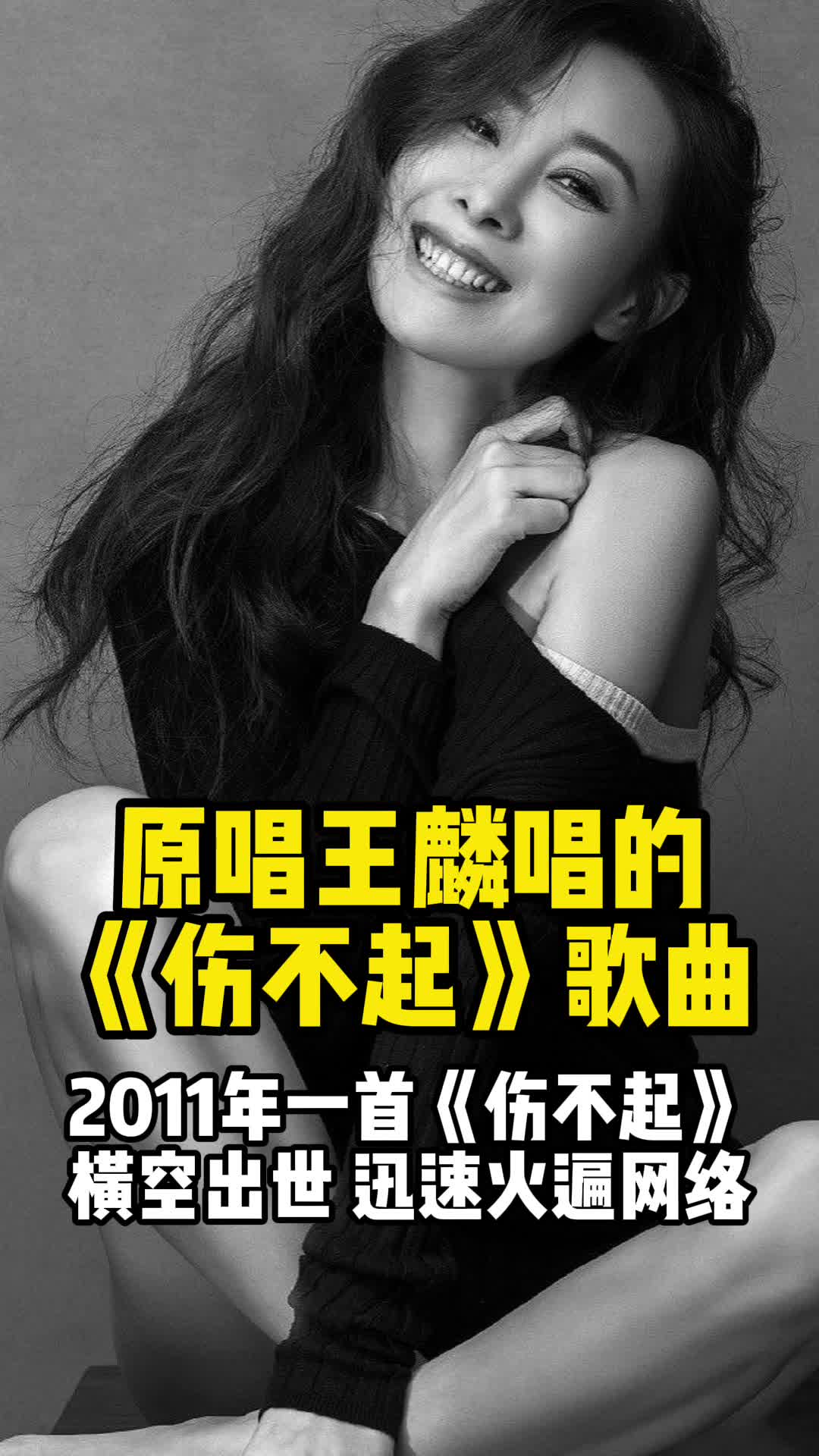 原唱王麟唱的伤不起歌曲让我们一起来欣赏吧