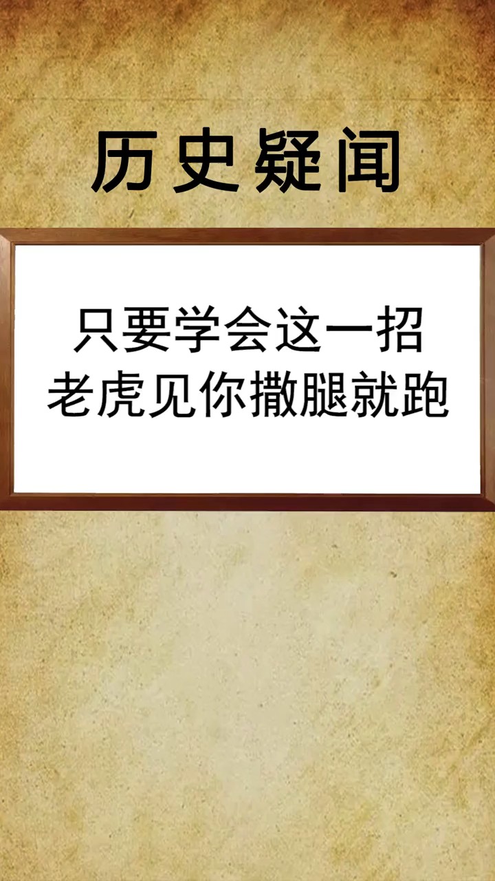 只要学会这一招,老虎见你撒腿就跑