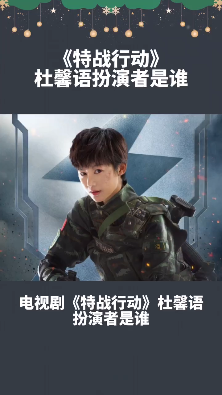 《特战行动》杜馨语扮演者是谁?