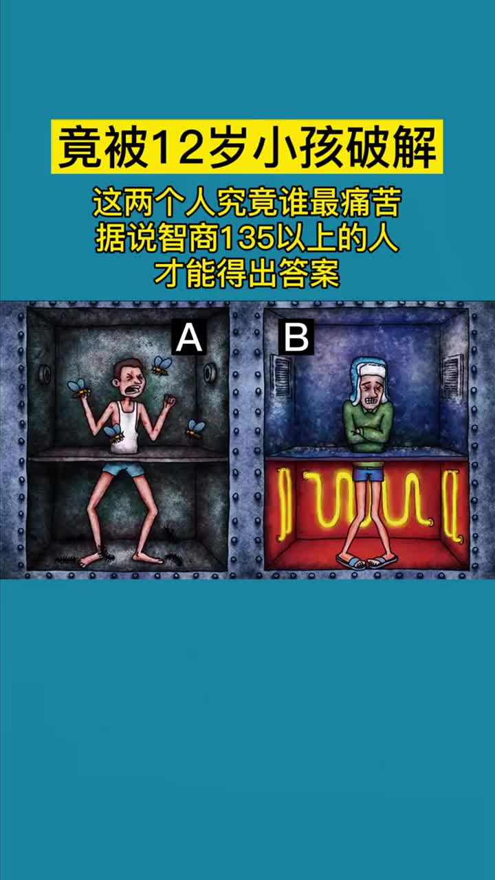 你觉得两个人哪个人更痛苦?快来测测你的智商有多高吧