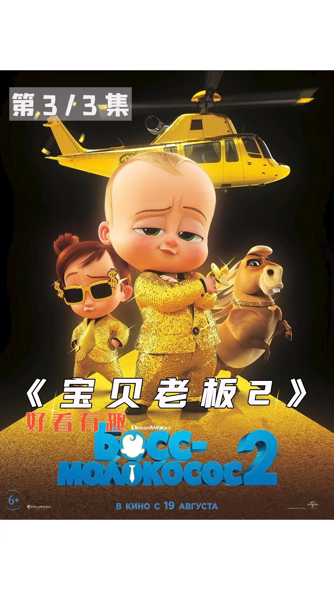 动画片#宝贝老板2:喝青春牛奶变成小宝宝,萌娃霸总,强势回归