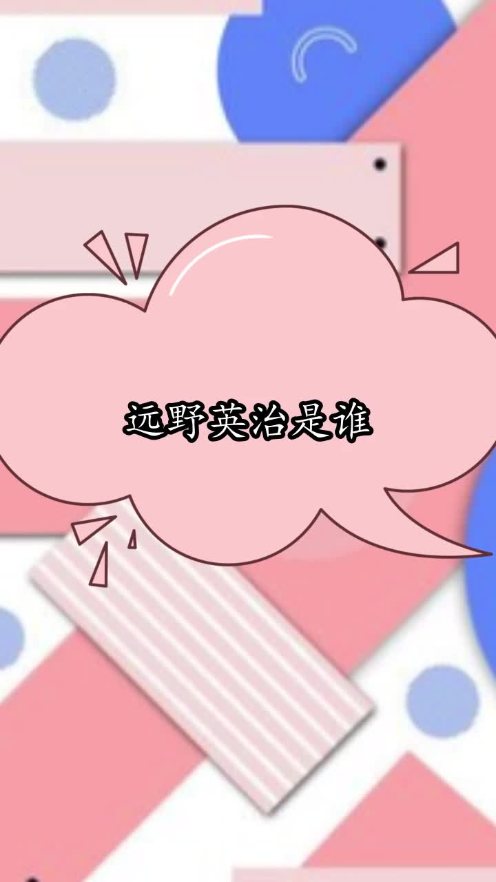 远野英治是谁,你清楚了吗