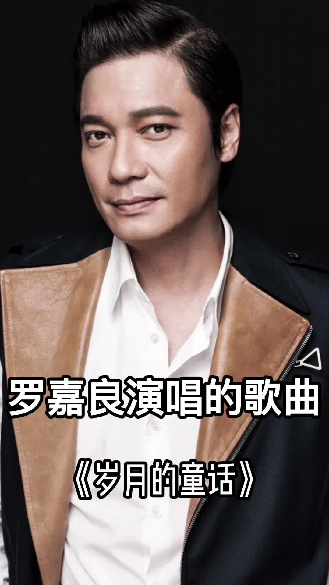 罗嘉良演唱的歌曲《岁月的童话》,一起欣赏吧-度小视