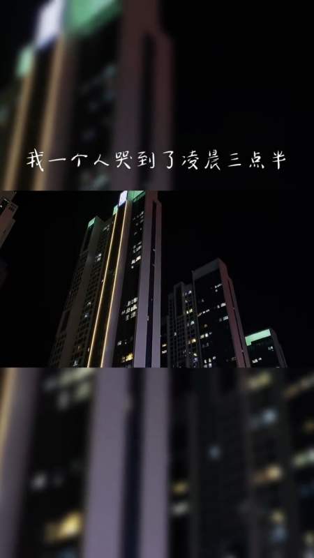 决定放弃你的那个晚上,我一个人哭到了凌晨三点半,情绪失控,崩溃了无