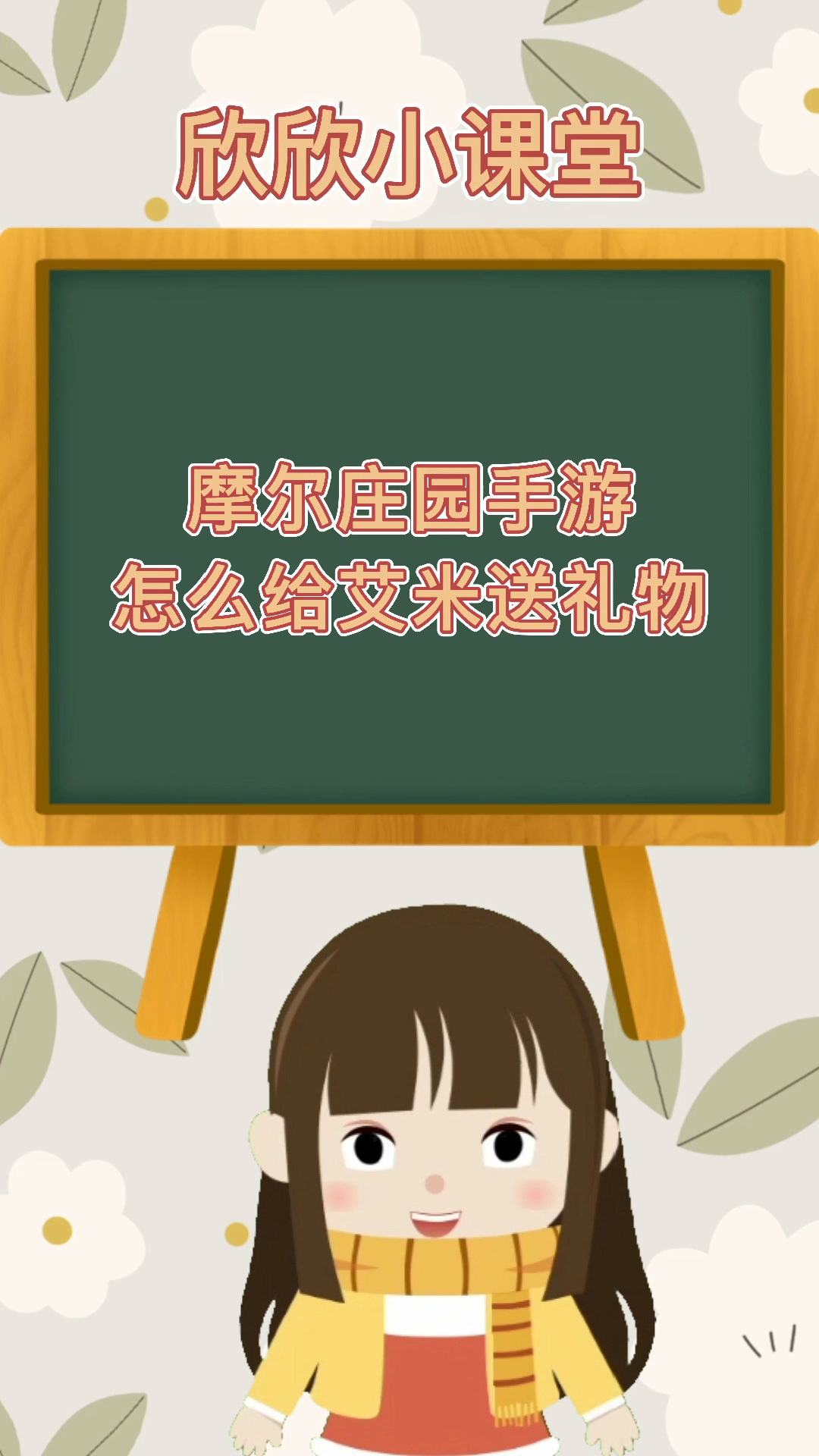 摩尔庄园手游怎么给艾米送礼物