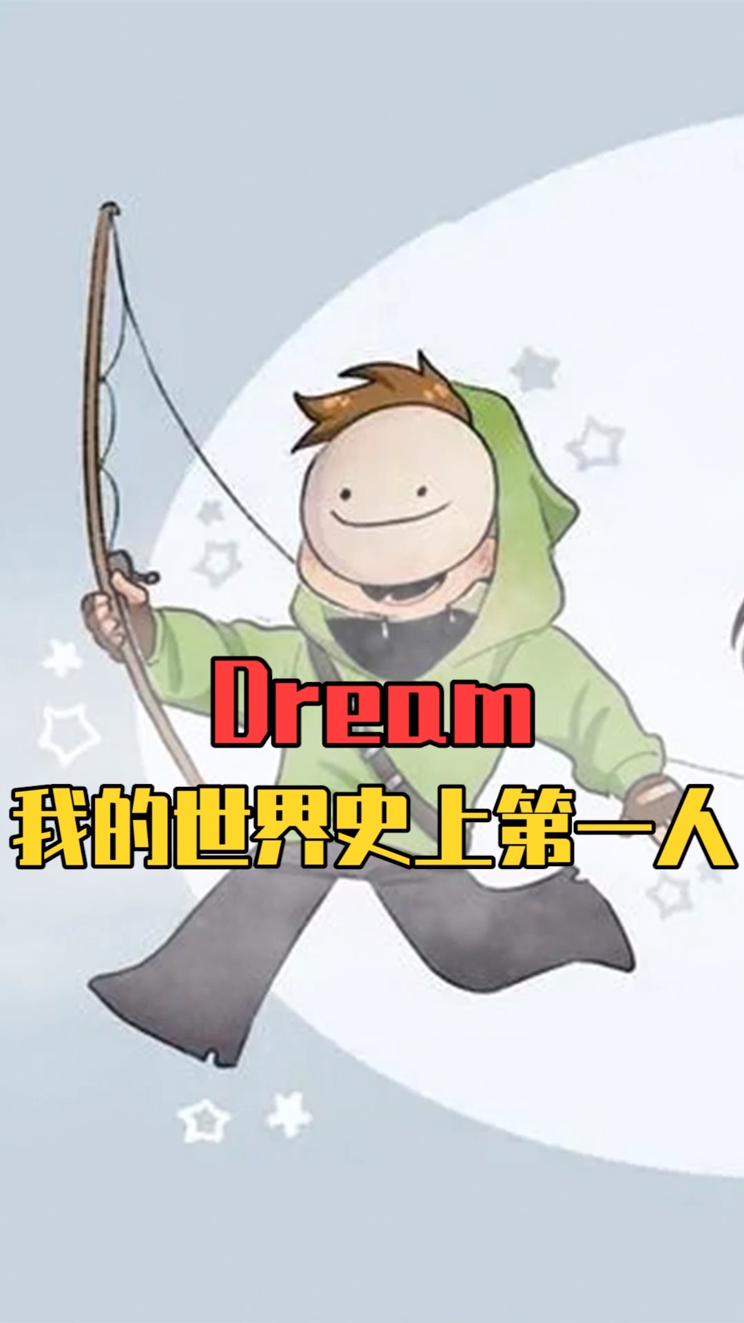 我的世界:玩家被做成boss加入游戏?dream凭什么这么强-全民小视频