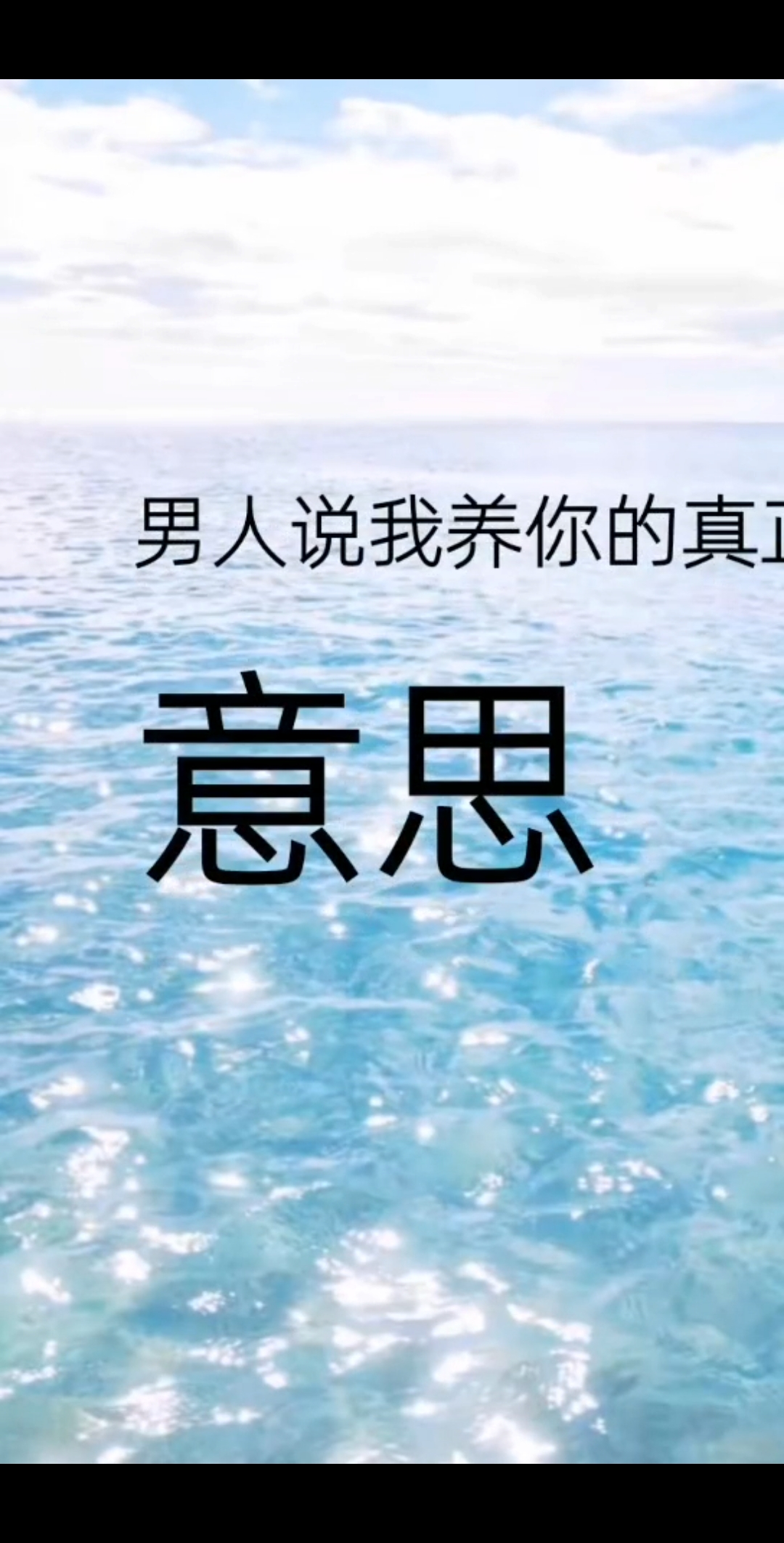 男人说我养你的真正意思是什么呢-度小视
