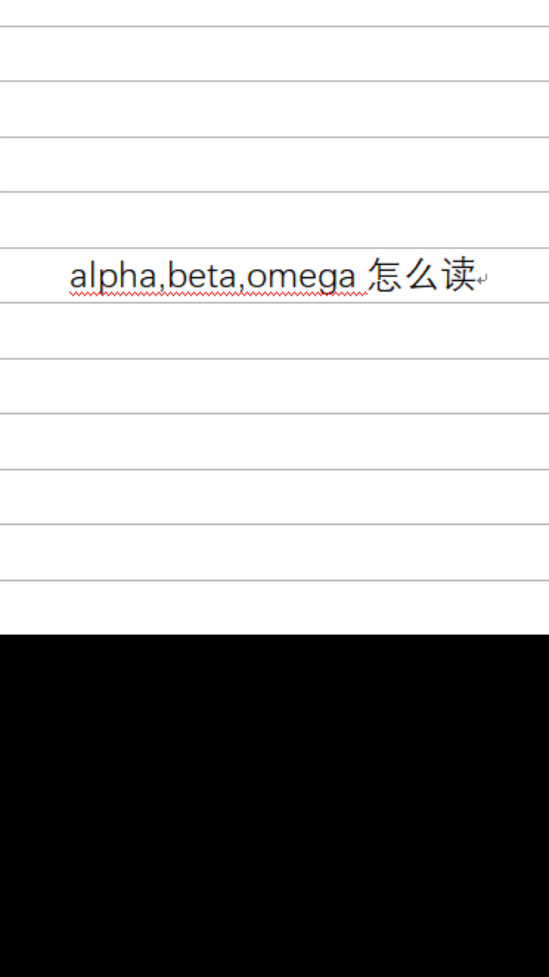 alpha beta omega英语怎么读