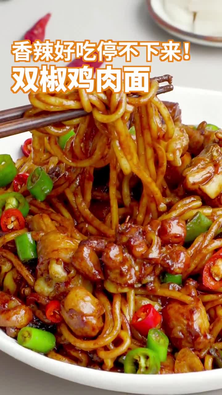 我要上热门#【双椒鸡肉面】香辣够味,全民晚餐