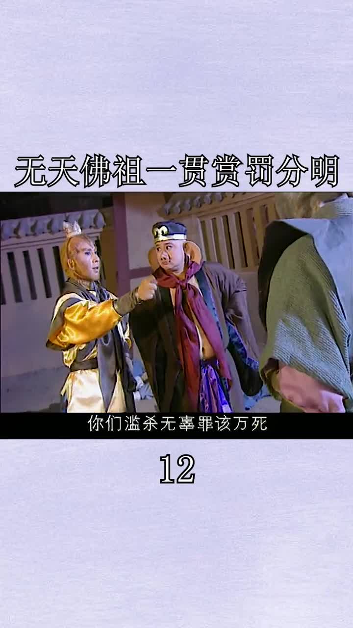 精彩影视#赏罚分明的无天佛祖