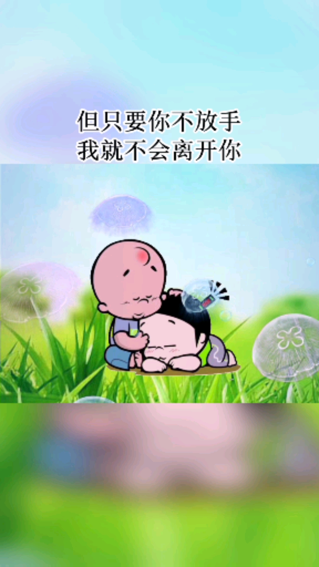 情感语录 只要你不放手