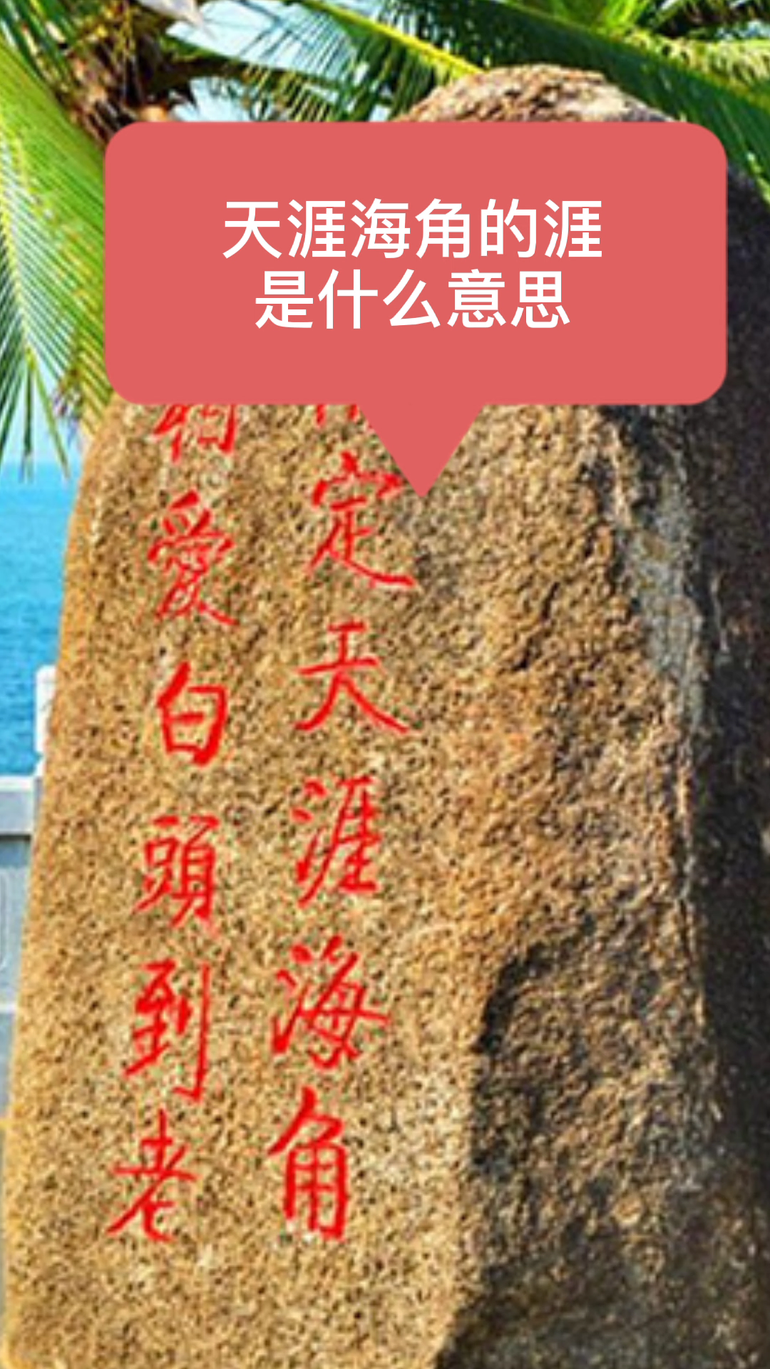 天涯海角的涯字是什么意思:水边 泛指边际