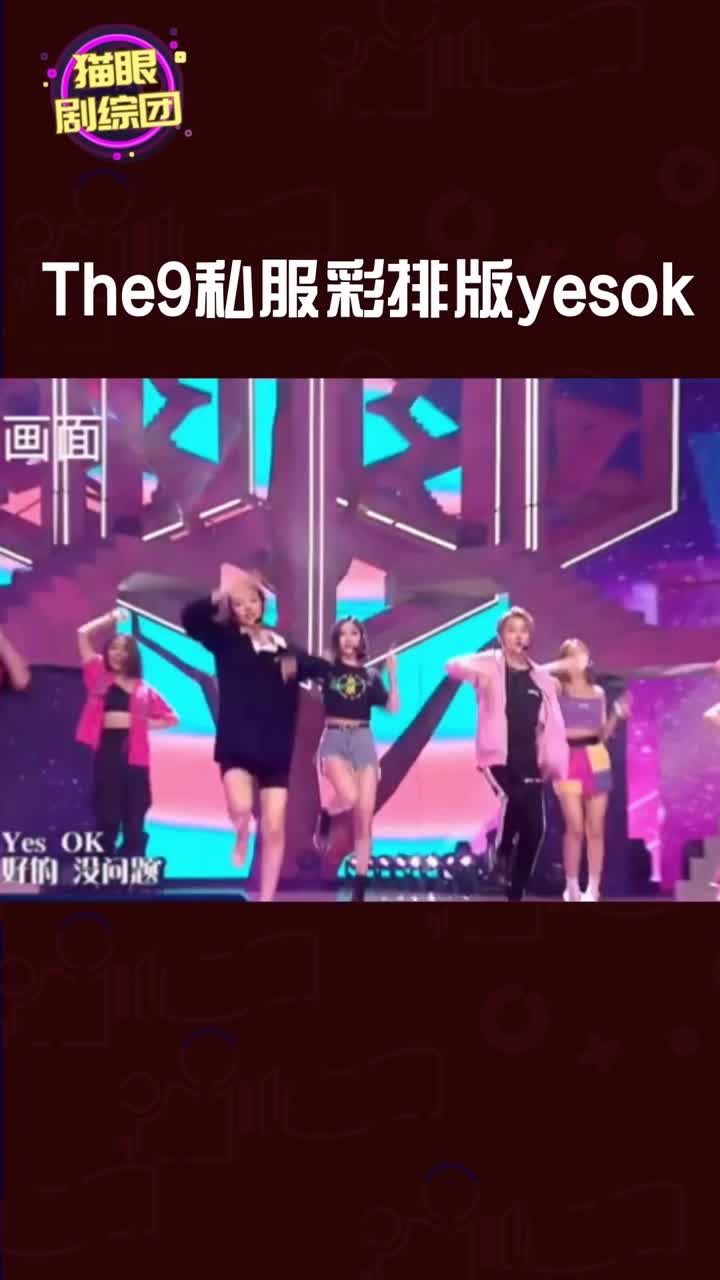 the9私服彩排版yesok来啦不管是彩排还是现场发挥都超级稳定呢