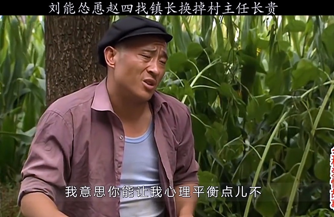 全民搞笑短剧#刘能怂恿赵四找镇长换掉长贵的村长
