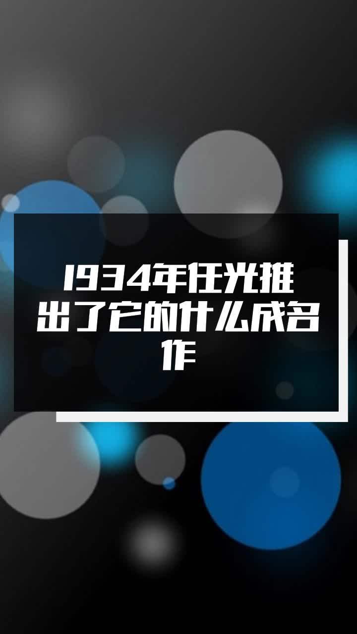 1934年任光推出了它的什么成名作-度小视