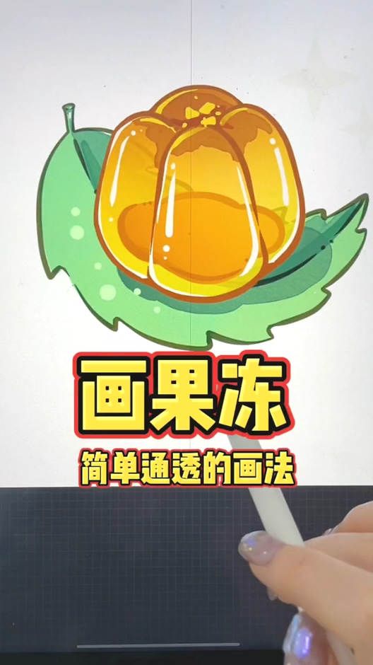 画画原来这么简单最普通的笔刷也能画出通透的果冻