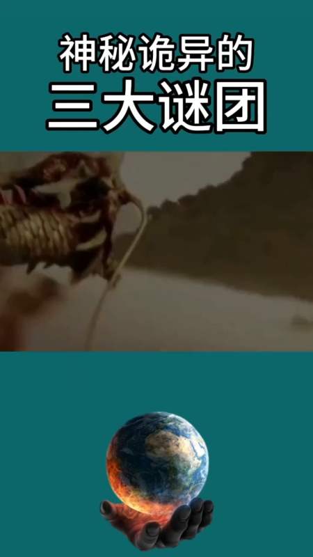 奇趣#神秘诡异的三大谜团,个个都是未解之谜!(4)