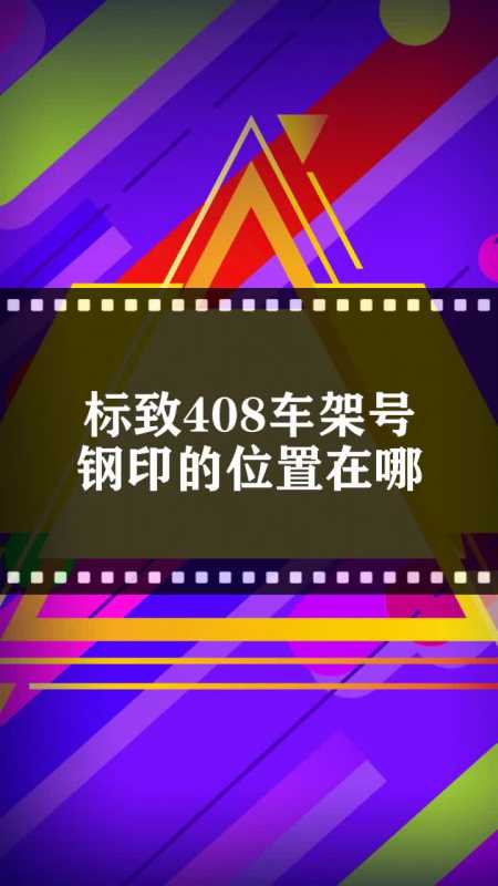 标致408车架号钢印的位置在哪