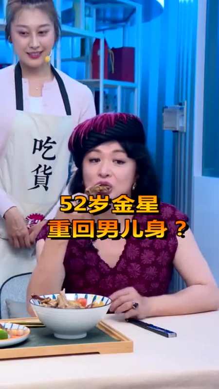 52岁金星重回男儿身看完我惊呆了