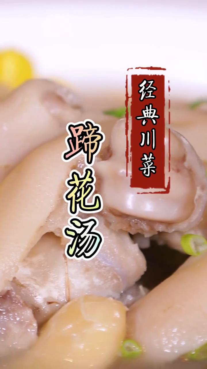 汤白如雪,鲜嫩爽口-川味蹄花汤!