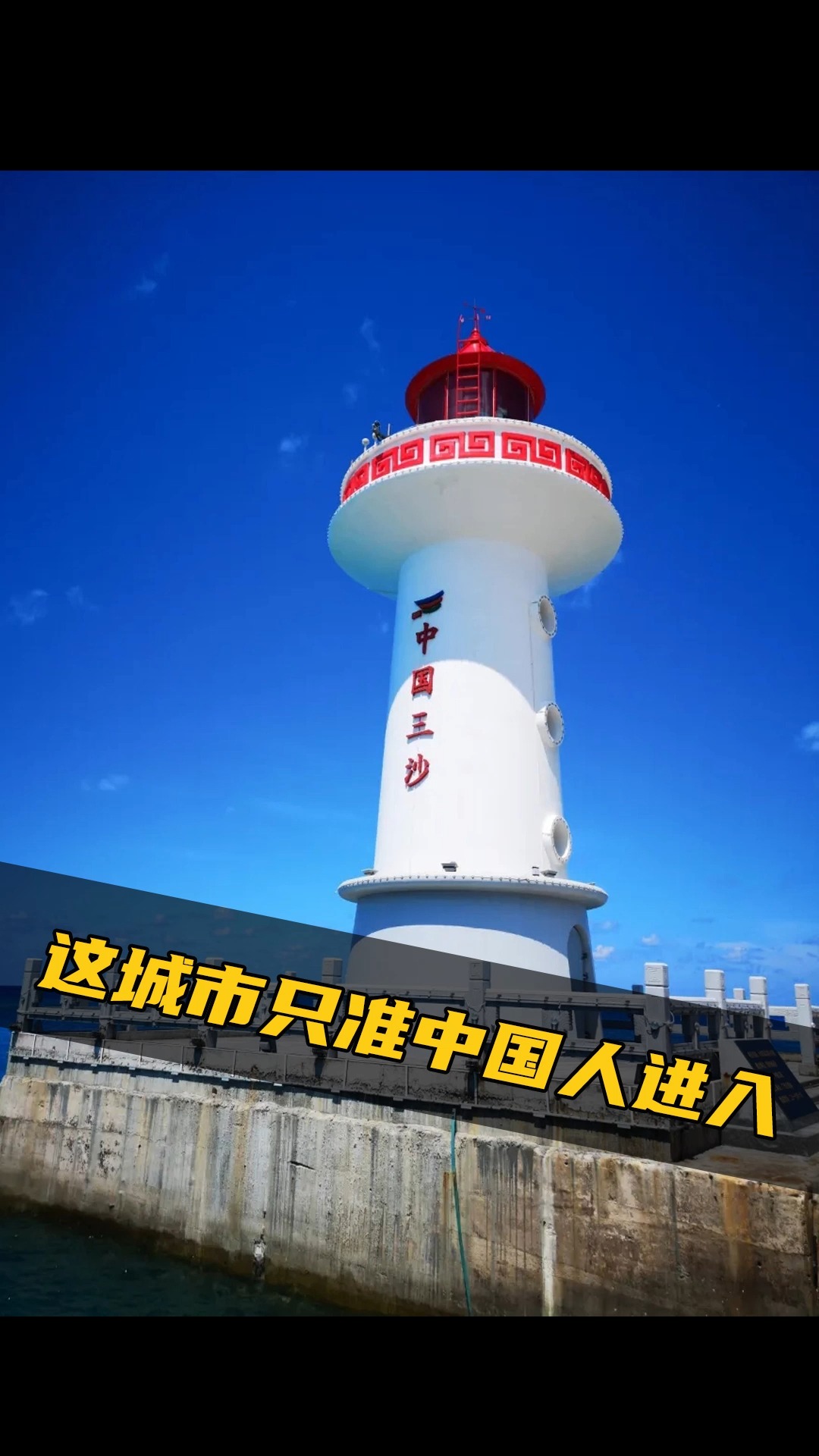 三沙市#这城市只准中国人进入,解说中国最南端城市三沙市
