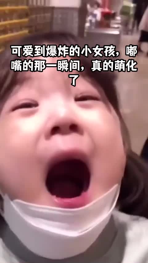 可爱到爆炸的小女孩嘟嘴的那一瞬间真的萌化了